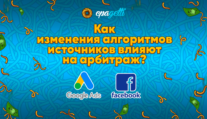 Как изменения алгоритмов Facebook и Google Ads в 2025 влияет на арбитраж