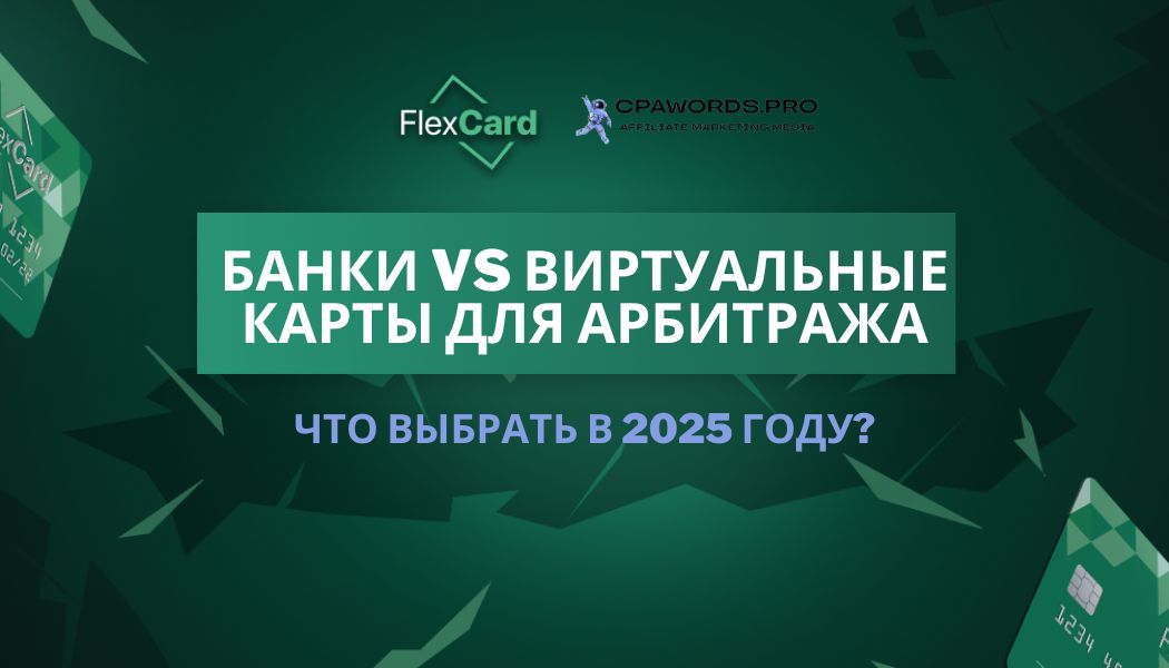 Банки vs виртуальные карты для арбитража: что выбрать в 2025 году?