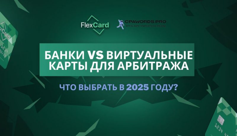 Банки vs виртуальные карты для арбитража: что выбрать в 2025 году?