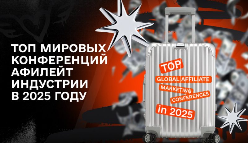 Конференции по арбитражу трафика и партнерскому маркетингу Март 2025