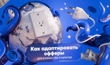 Локализация адалт-контента: как адаптировать офферы для разных гео и культур