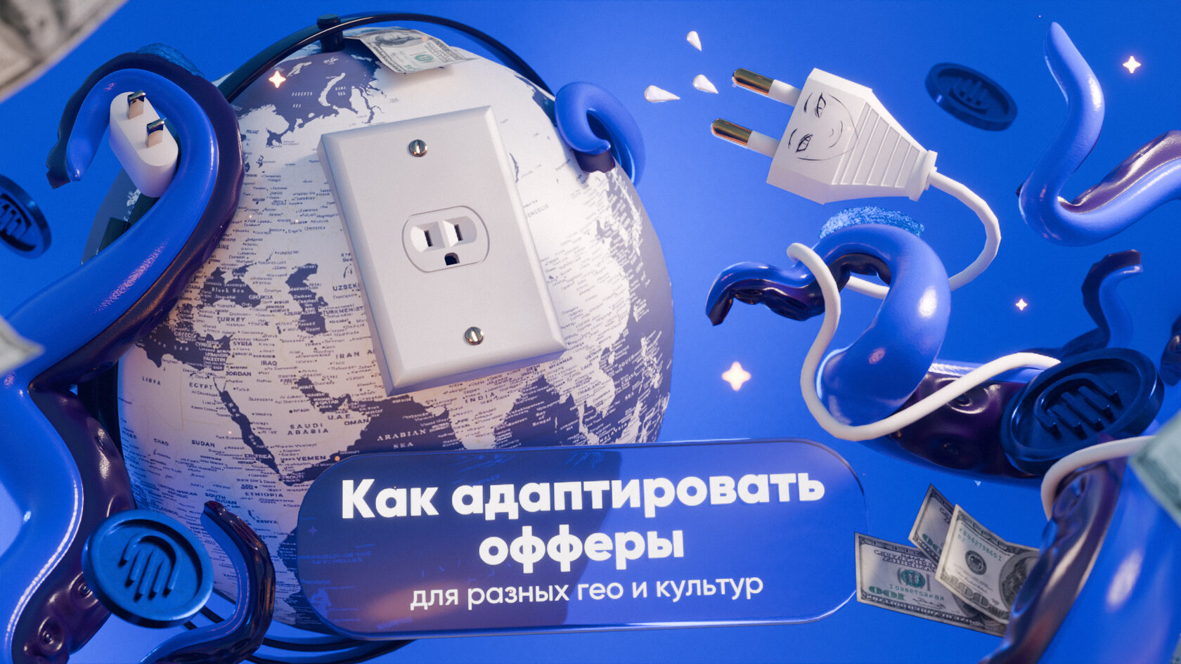 Локализация адалт-контента: как адаптировать офферы для разных гео и культур