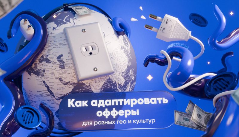 Локализация адалт-контента: как адаптировать офферы для разных гео и культур