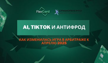 AI, TikTok и антифрод: как изменилась игра в арбитраже к апрелю 2025