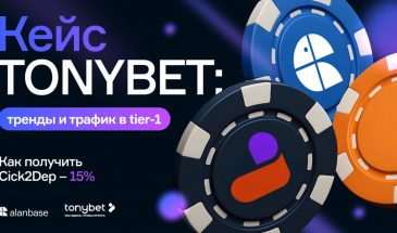 Кейс TONYBET: тренды и трафик в tier-1. Как получить Cick2Dep – 15%