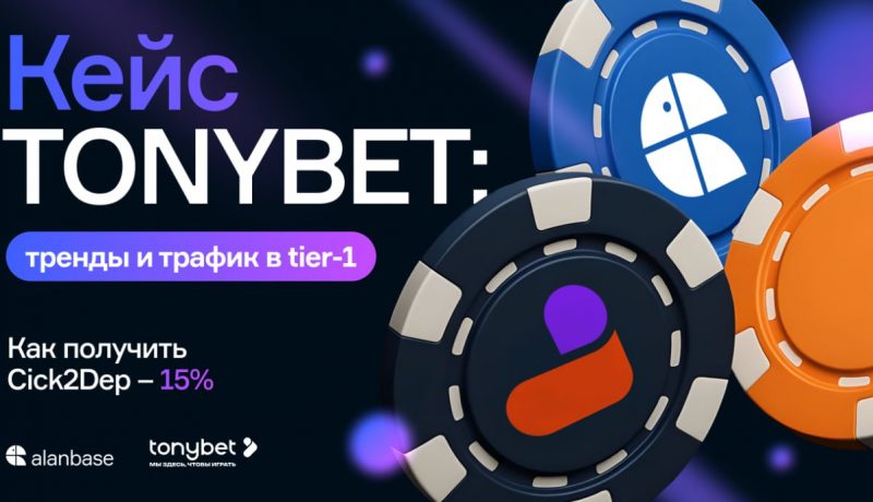 Кейс TONYBET: тренды и трафик в tier-1. Как получить Cick2Dep – 15%