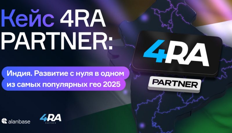 Кейс 4RA PARTNER: Индия. Развитие с нуля в одном из самых популярных гео 2025