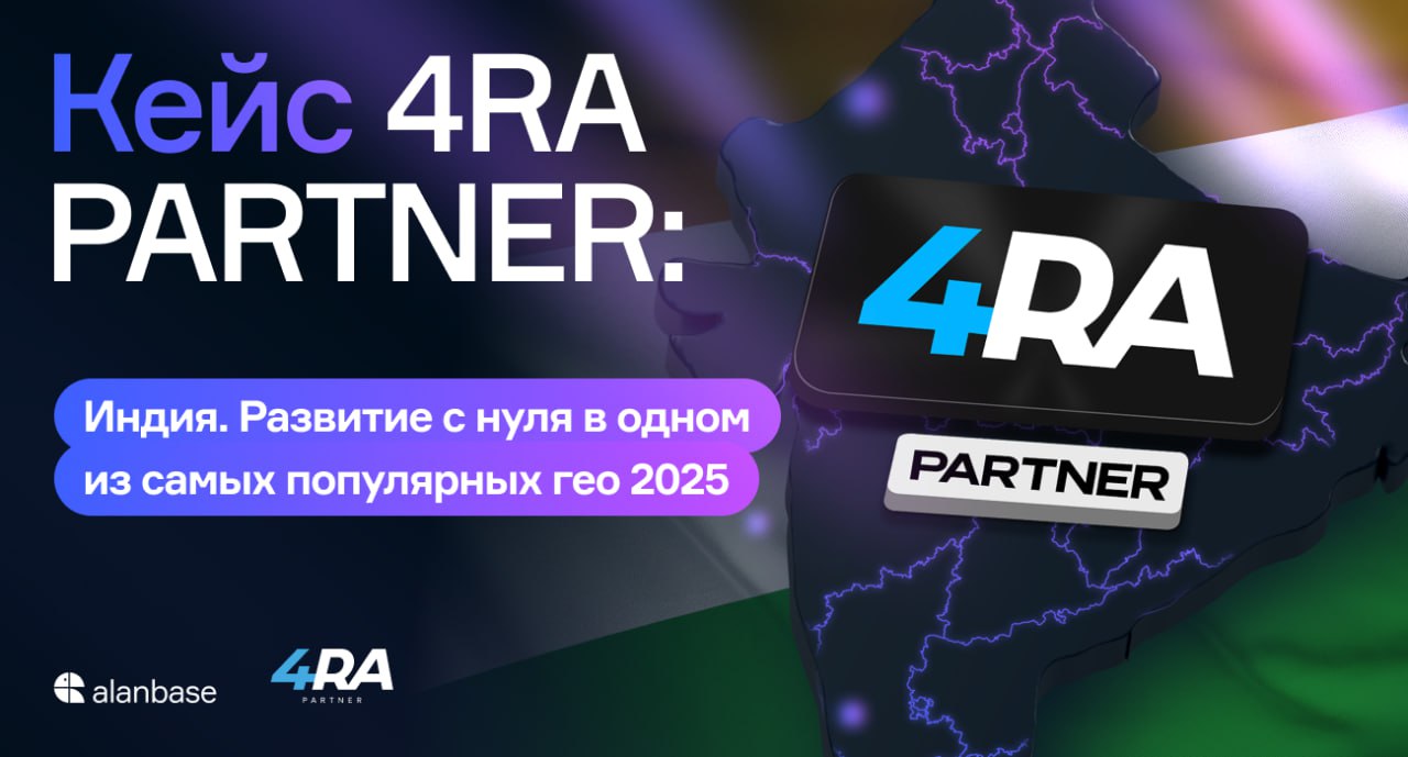 Кейс 4RA PARTNER: Индия. Развитие с нуля в одном из самых популярных гео 2025