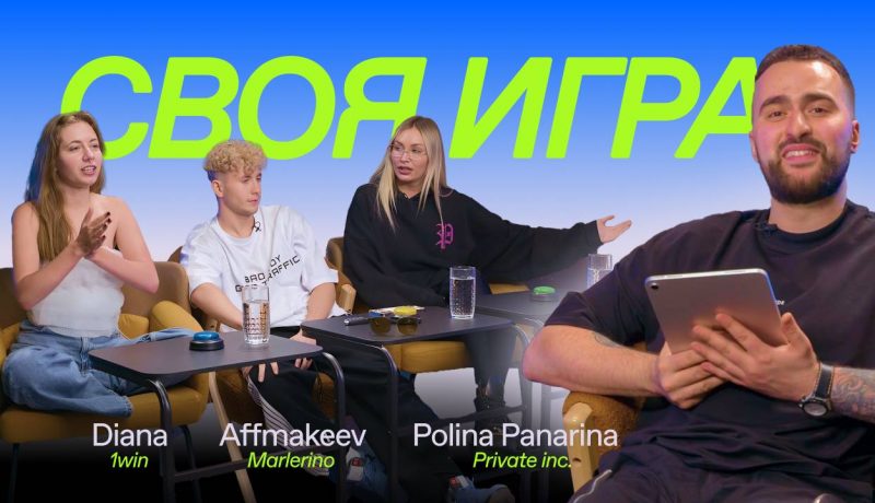 Своя игра – 1 выпуск: Диана 1win Partners | Макс Marlerino Group | Полина Private inc.