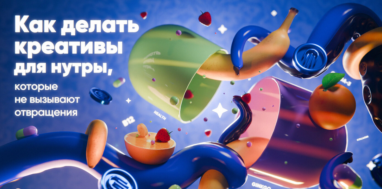 Как делать креативы для нутры, которые не вызывают отвращения?