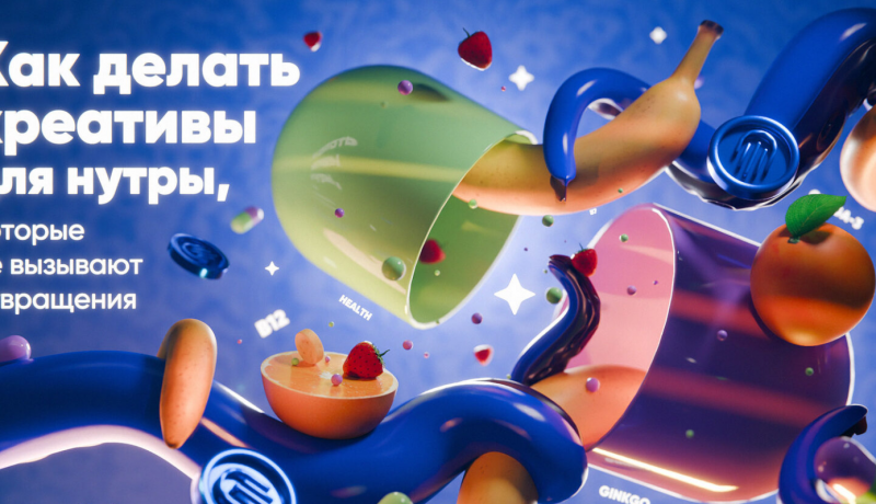 Как делать креативы для нутры, которые не вызывают отвращения?