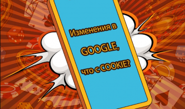 Как изменения в Google, связанные с cookies, повлияют на арбитражников