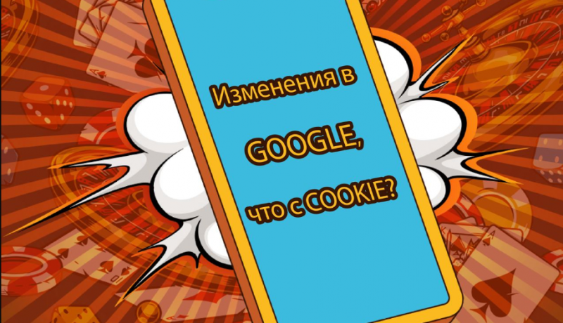 Как изменения в Google, связанные с cookies, повлияют на арбитражников