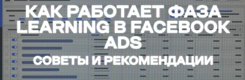 Как работает обучение рекламы в ФБ?