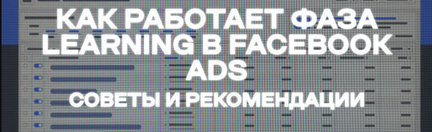 Как работает обучение рекламы в ФБ?