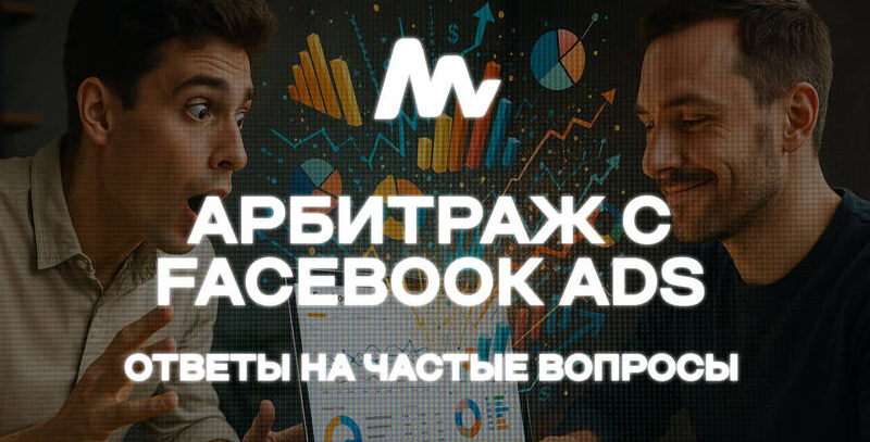 Частые вопросы по заливу трафика с Facebook Ads