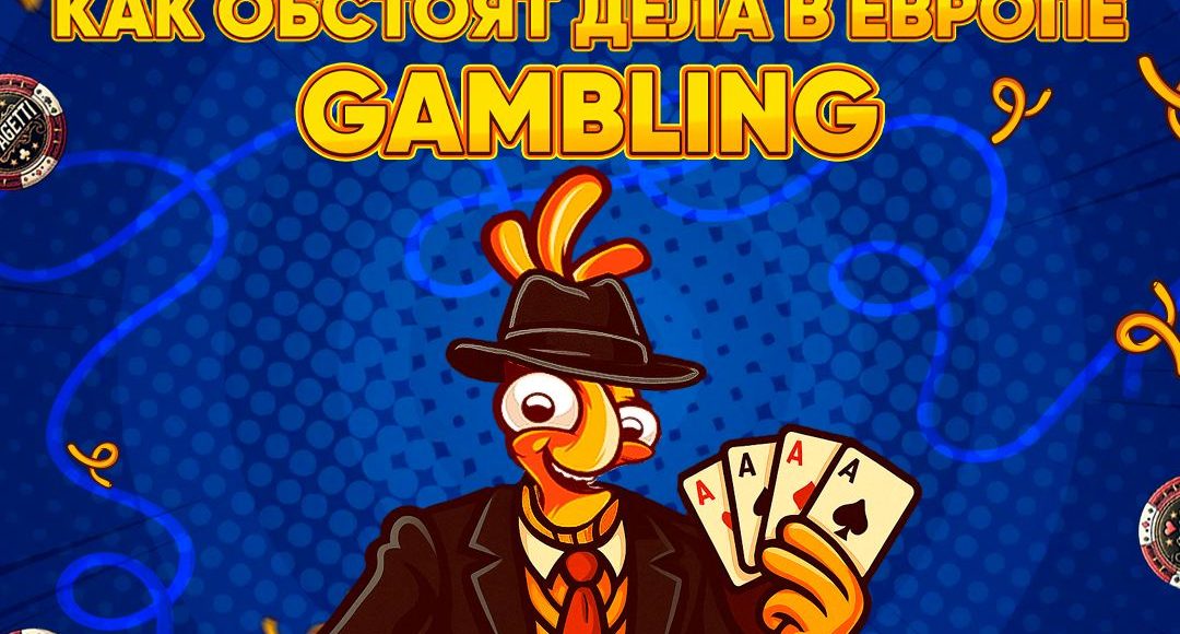🔥Онлайн-гемблинг в Европе: прогнозы, тренды и секреты успешного залива.