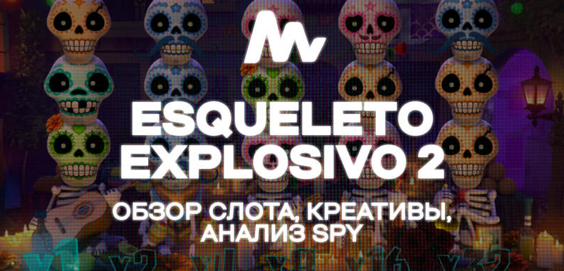 Льём гемблинг трафик на Италию с Esqueleto Explosivo